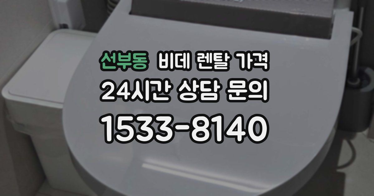 선부동 비데 렌탈 가격
