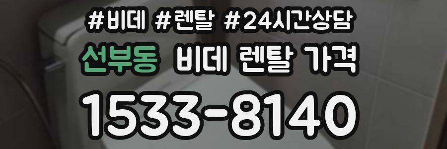 선부동 비데 렌탈 가격