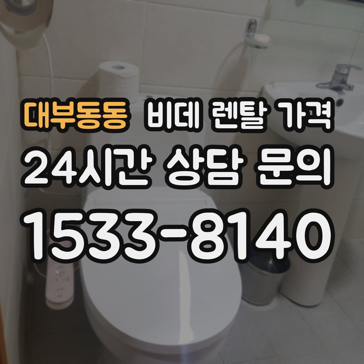 대부동동 비데 렌탈 가격