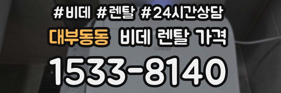 대부동동 비데 렌탈 가격