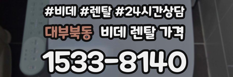 대부북동 비데 렌탈 가격