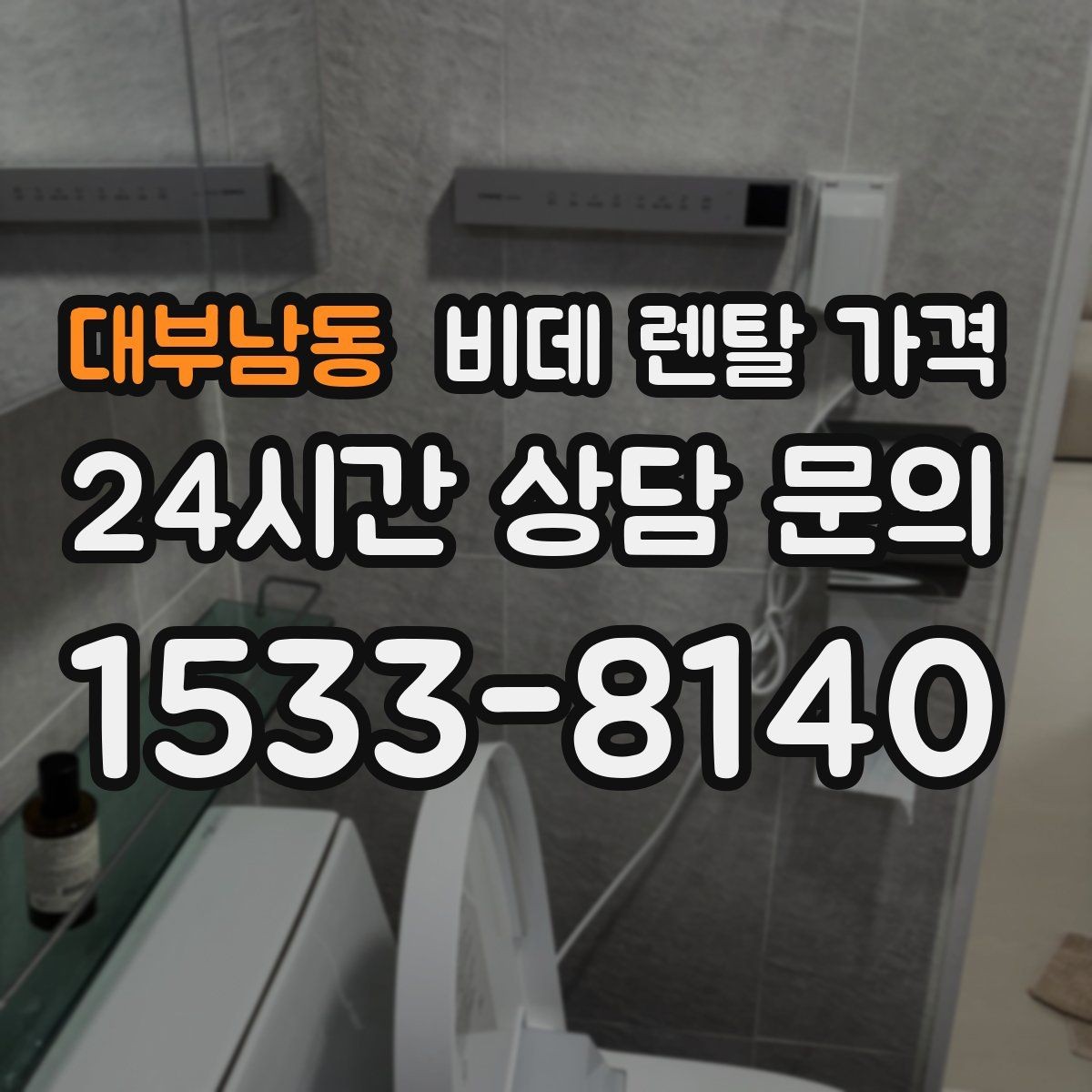 대부남동 비데 렌탈 가격 기능별 차이를 이해하는 간단한 기준