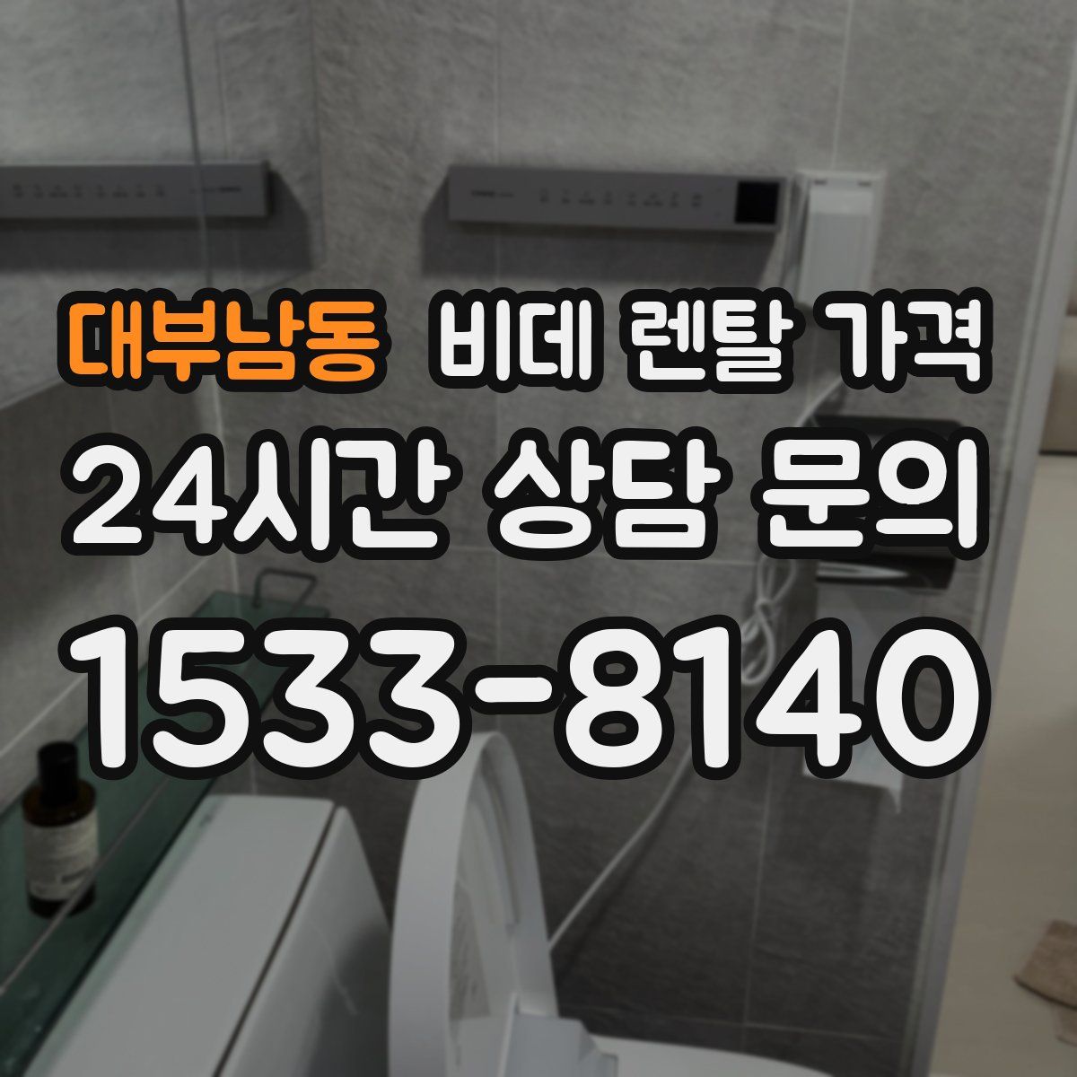 대부남동 비데 렌탈 가격