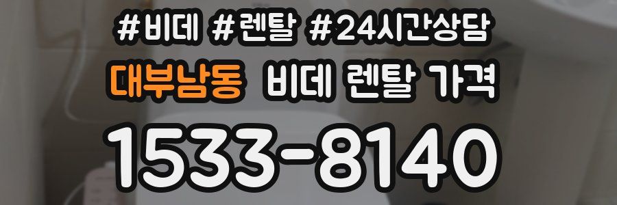 대부남동 비데 렌탈 가격