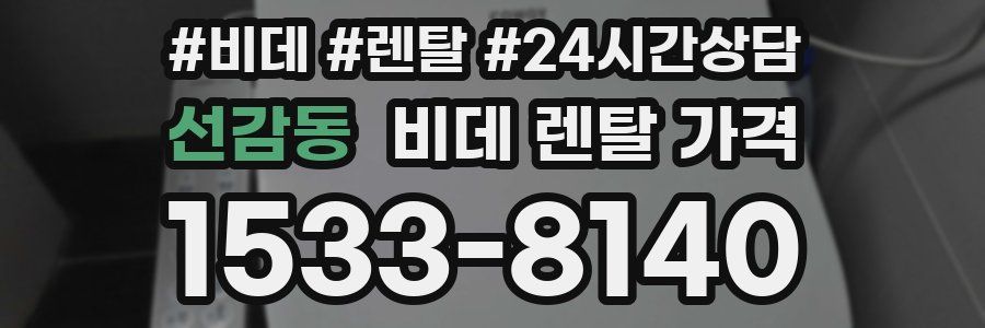 선감동 비데 렌탈 가격
