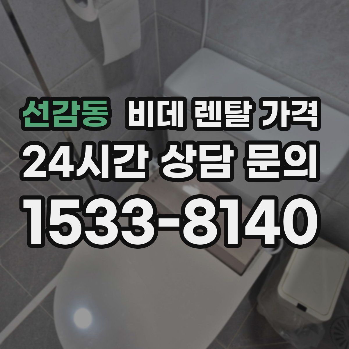 선감동 비데 렌탈 가격
