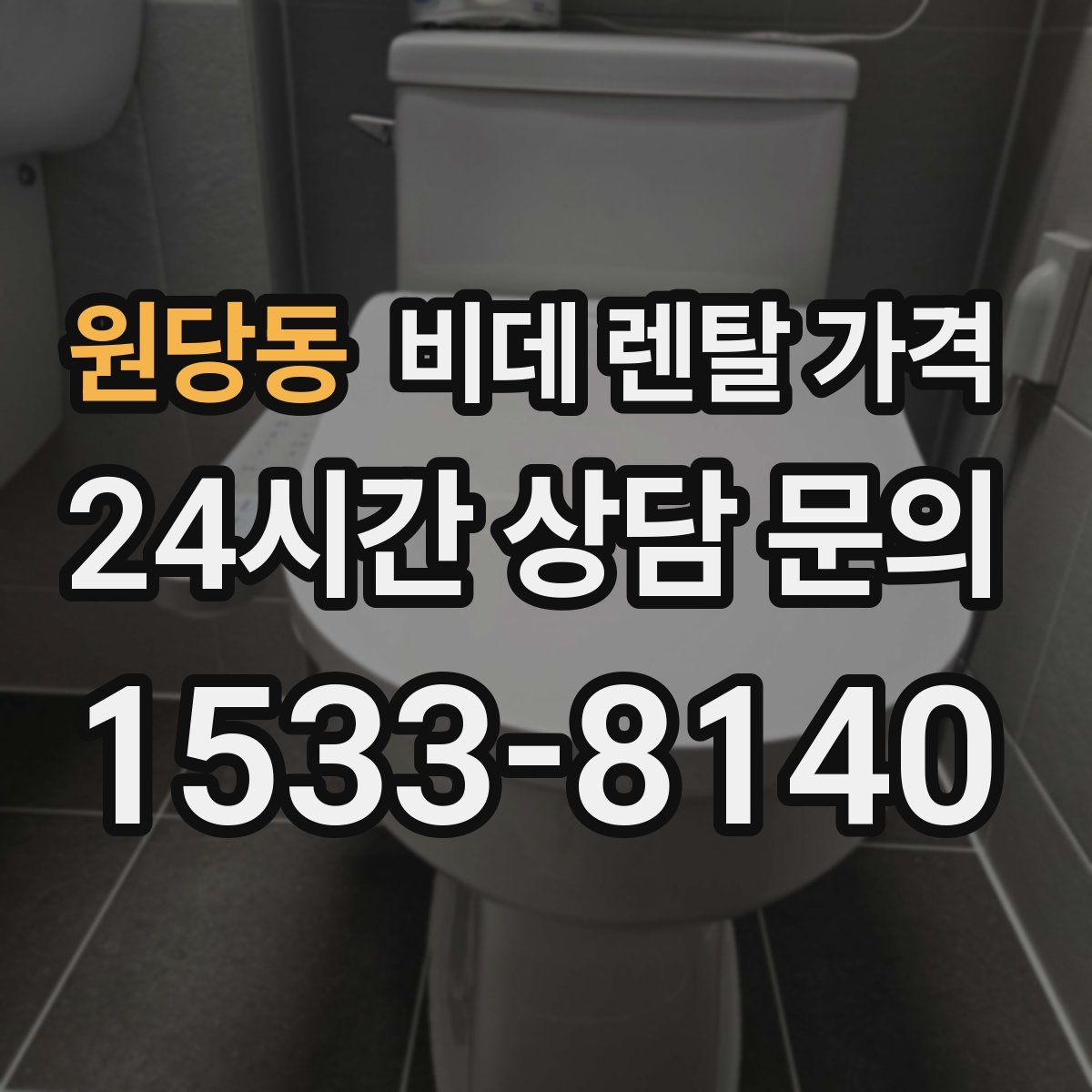원당동 비데 렌탈 가격