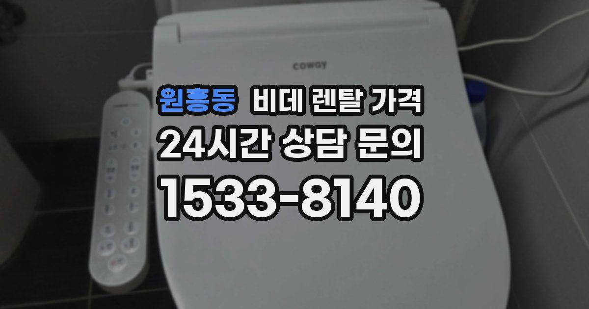 원흥동 비데 렌탈 가격