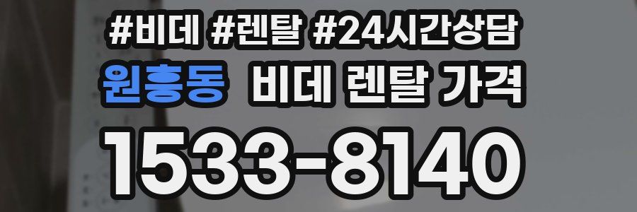 원흥동 비데 렌탈 가격