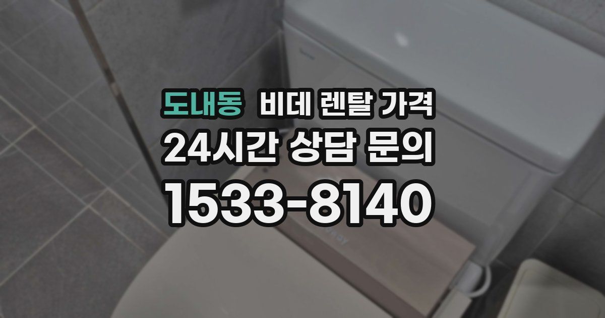 도내동 비데 렌탈 가격