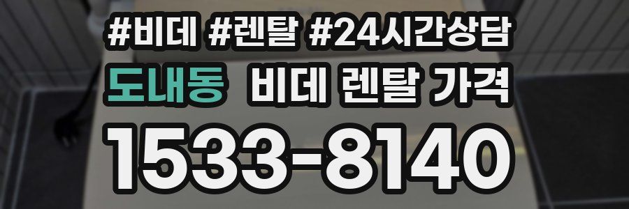 도내동 비데 렌탈 가격