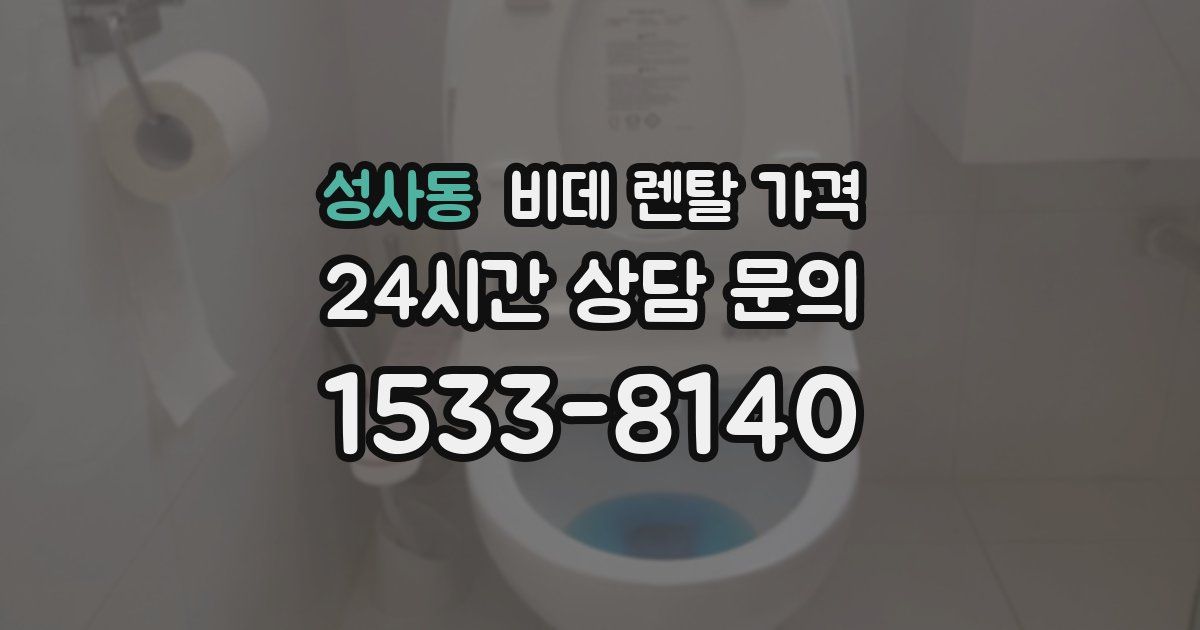 성사동 비데 렌탈 가격