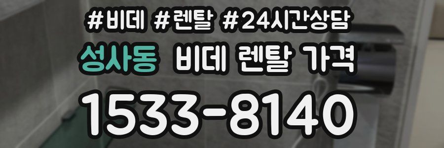 성사동 비데 렌탈 가격