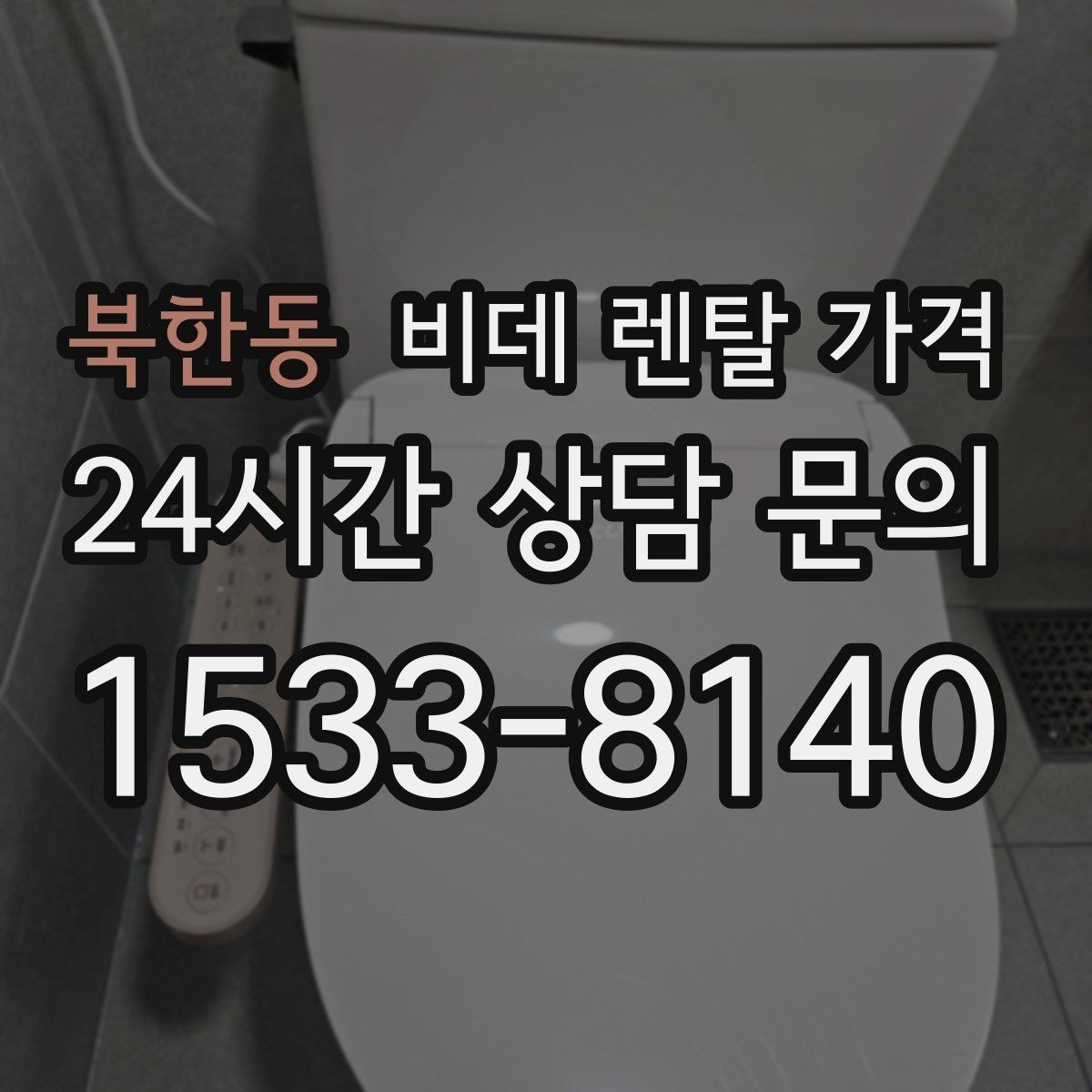 북한동 비데 렌탈 가격 설치 지원 범위와 서비스 차이