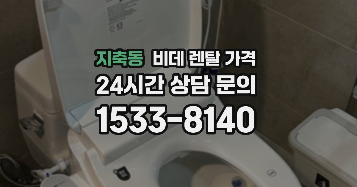 지축동 비데 렌탈 가격