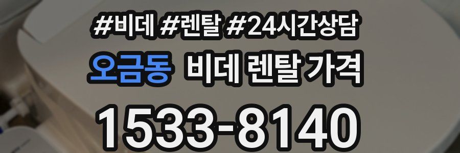 오금동 비데 렌탈 가격