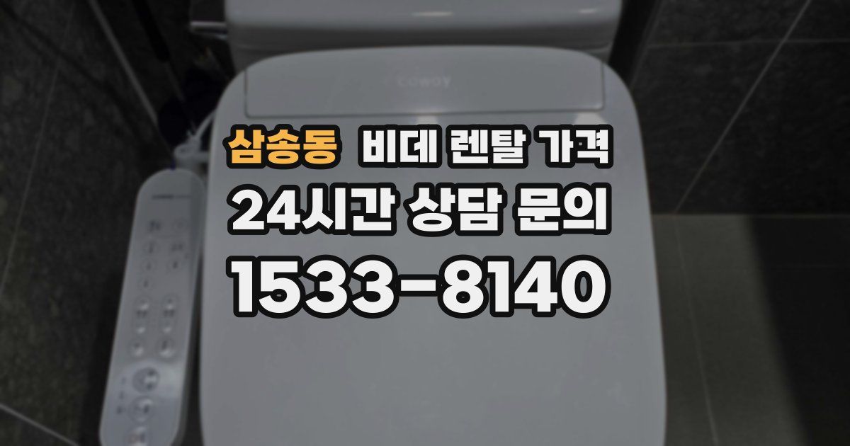 삼송동 비데 렌탈 가격