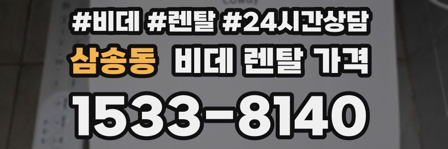 삼송동 비데 렌탈 가격