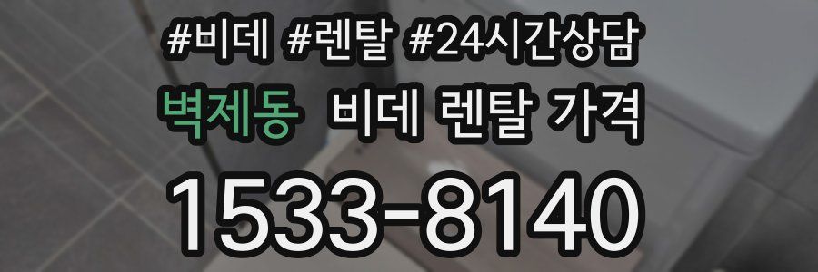 벽제동 비데 렌탈 가격