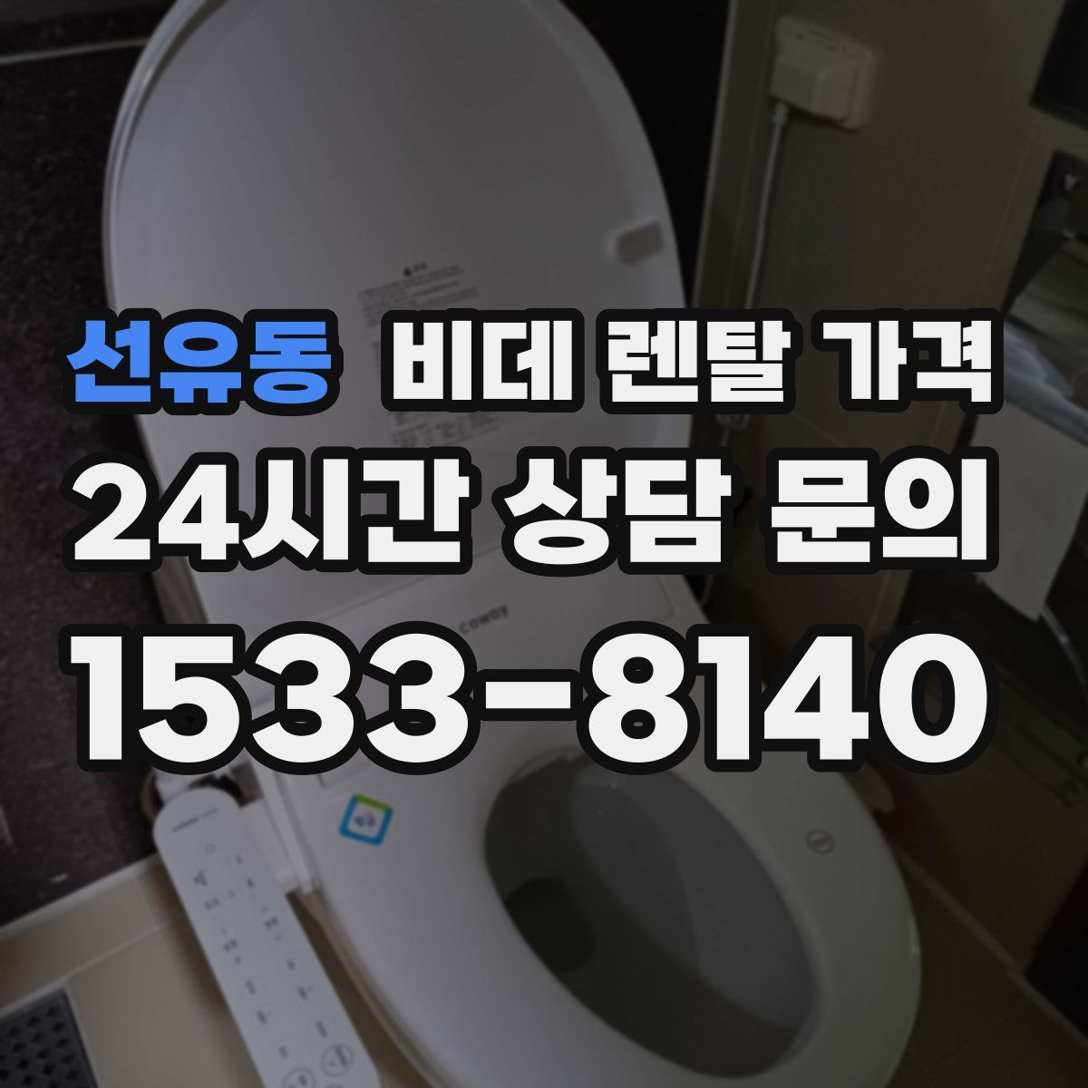 선유동 비데 렌탈 가격