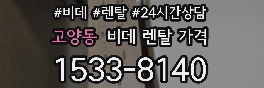 고양동 비데 렌탈 가격
