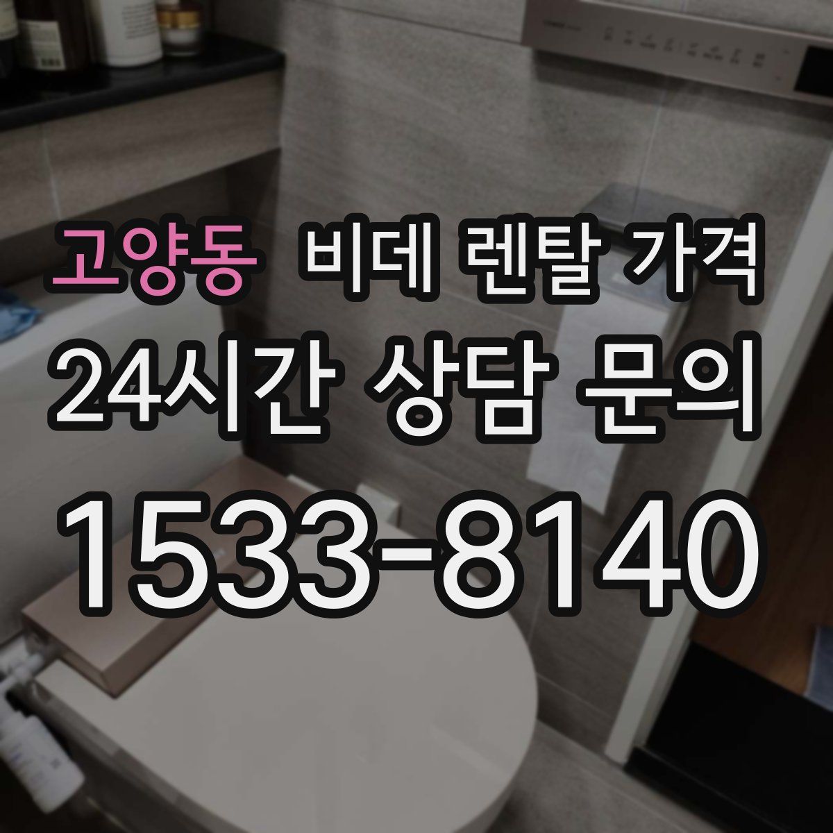고양동 비데 렌탈 가격