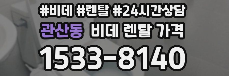 관산동 비데 렌탈 가격