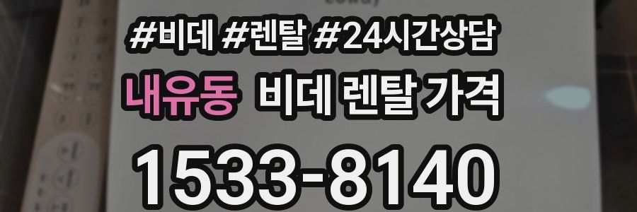 내유동 비데 렌탈 가격