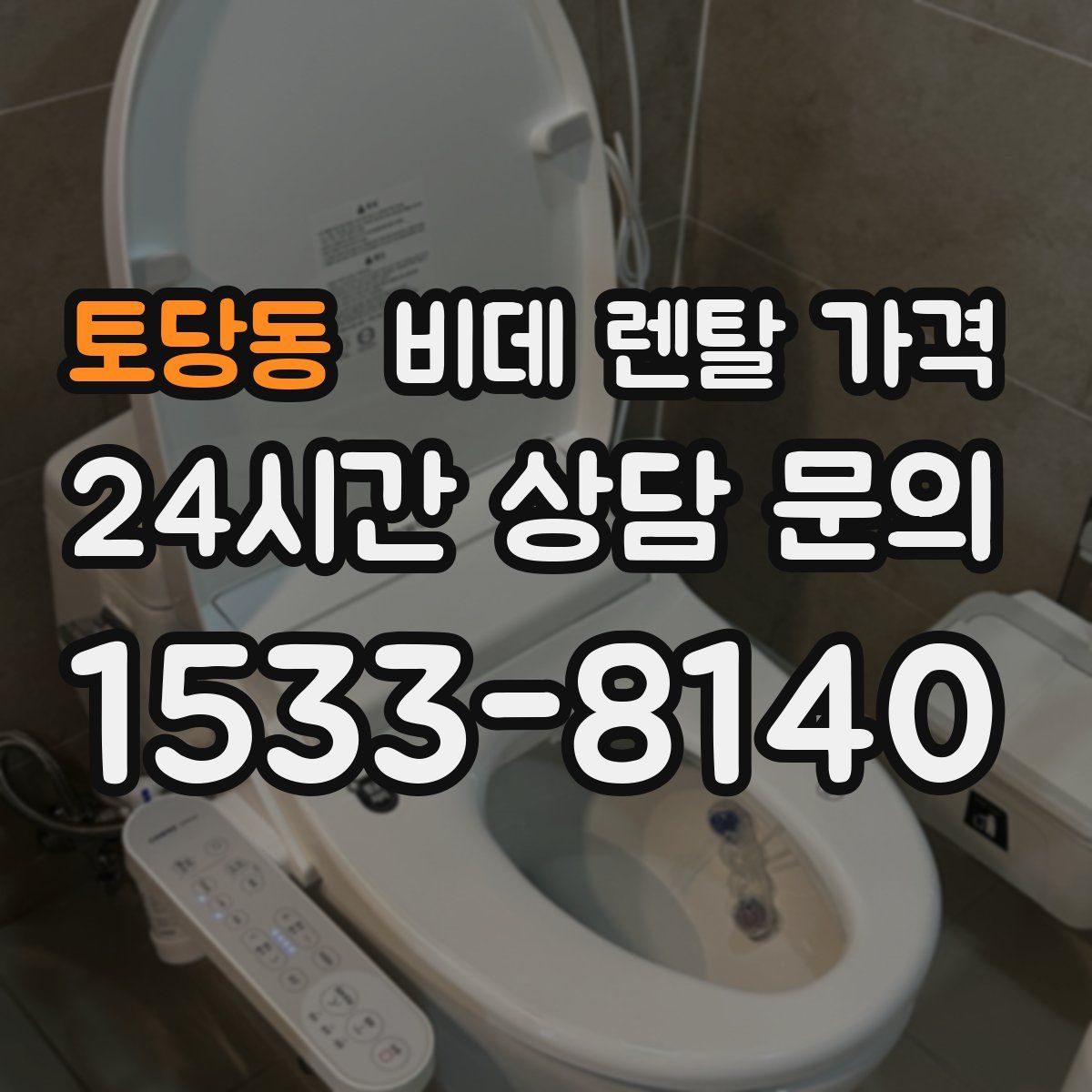 토당동 비데 렌탈 가격
