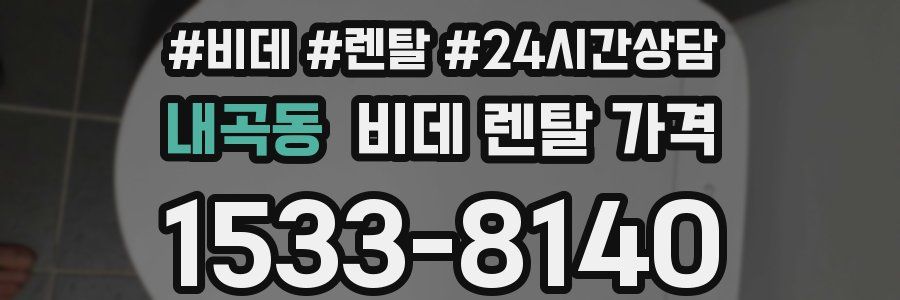 내곡동 비데 렌탈 가격