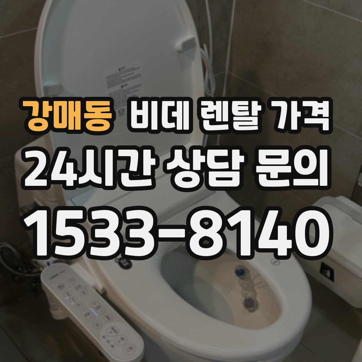 강매동 비데 렌탈 가격