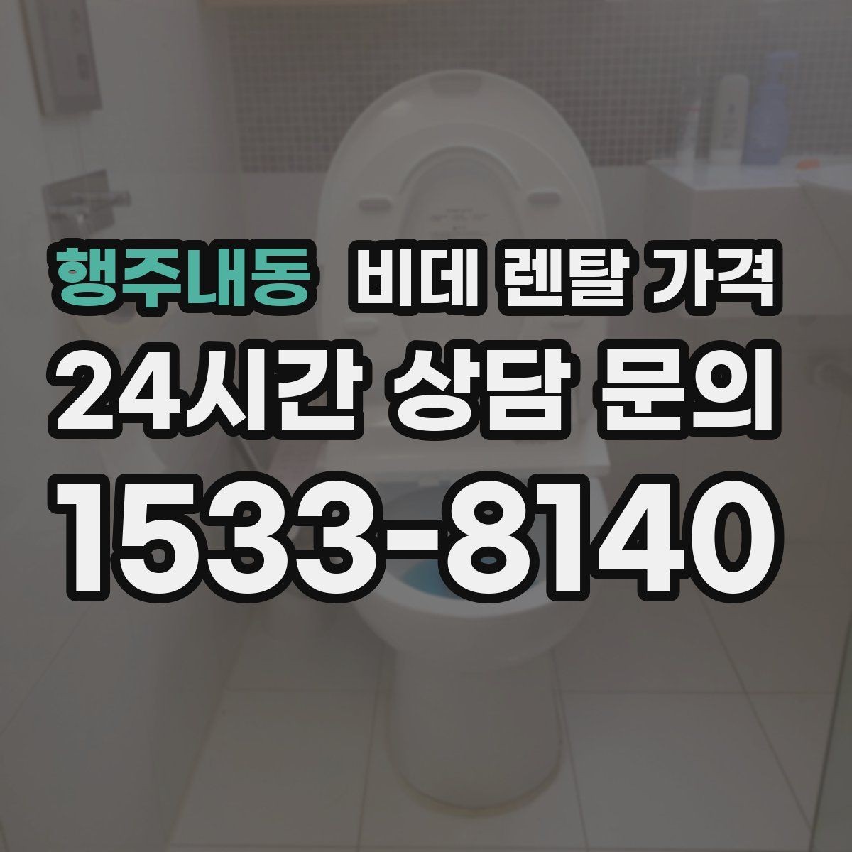행주내동 비데 렌탈 가격 소비자 후기에서 많이 보는 포인트