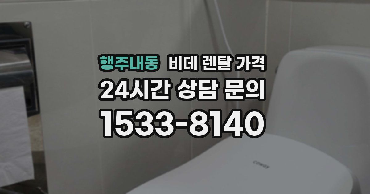 행주내동 비데 렌탈 가격