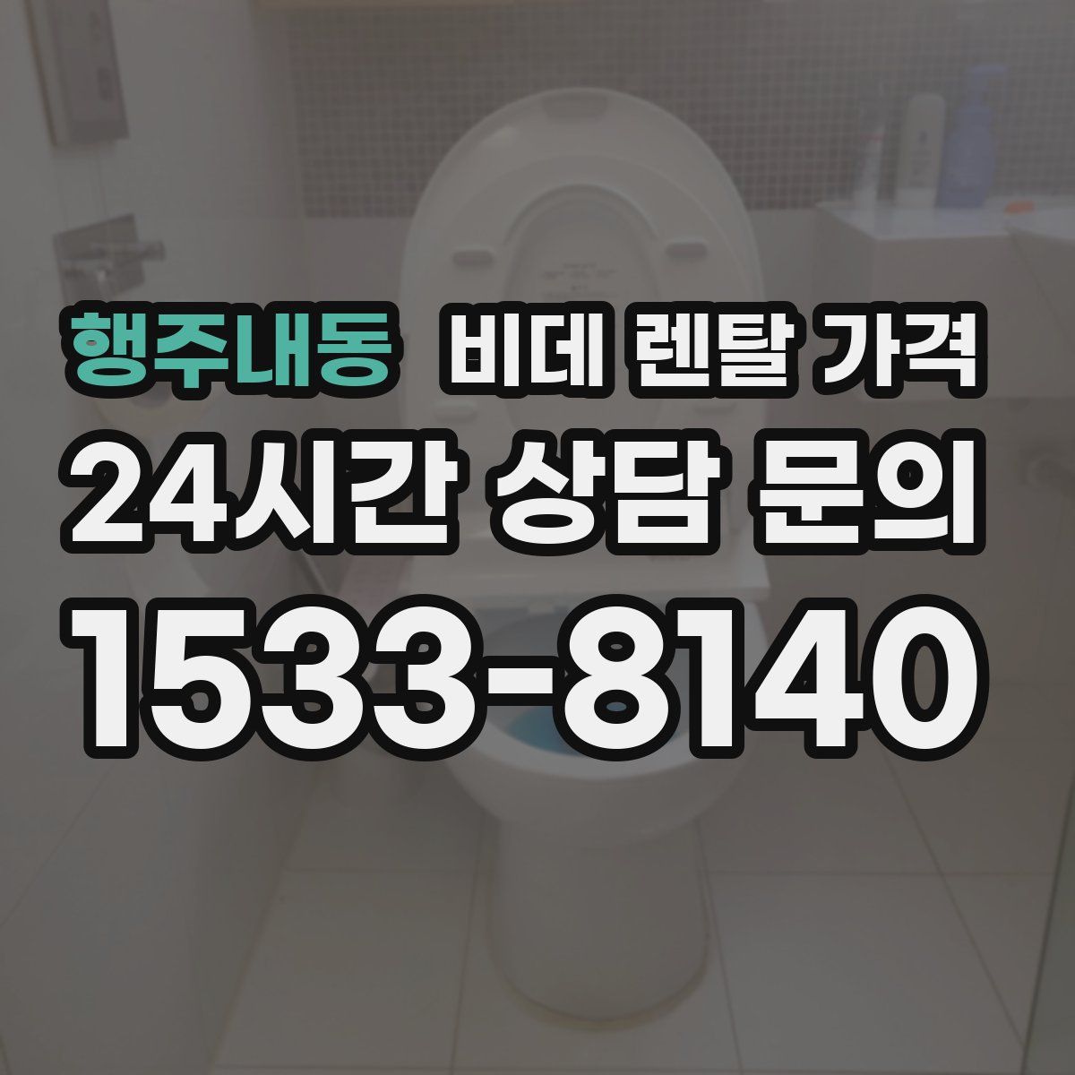 행주내동 비데 렌탈 가격