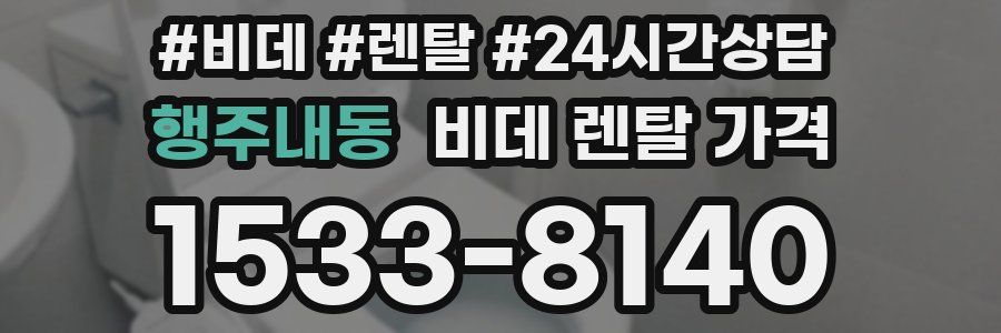 행주내동 비데 렌탈 가격