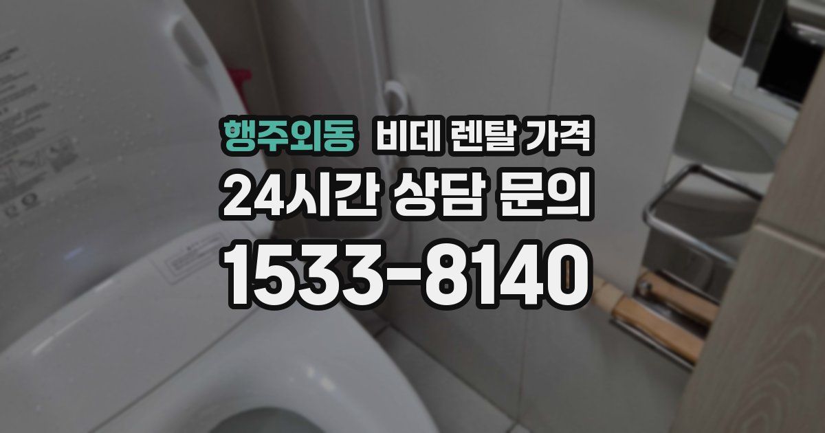 행주외동 비데 렌탈 가격