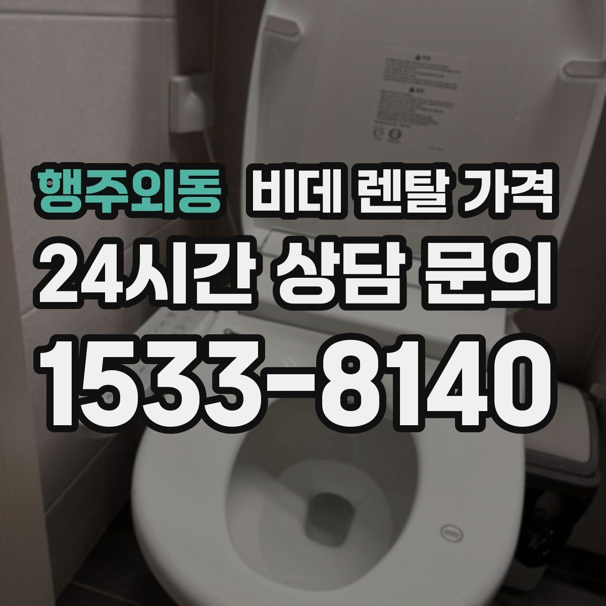 행주외동 비데 렌탈 가격