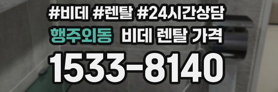 행주외동 비데 렌탈 가격