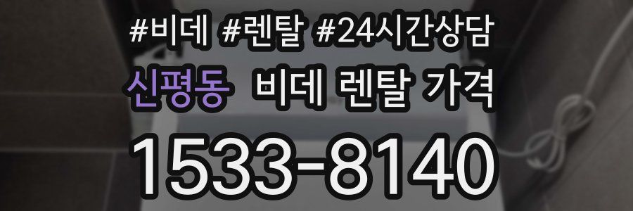 신평동 비데 렌탈 가격