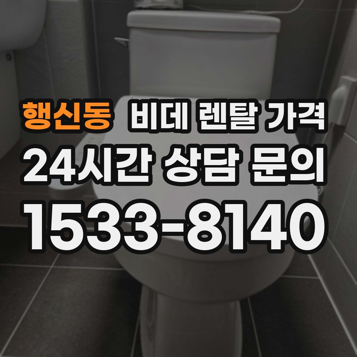 행신동 비데 렌탈 가격