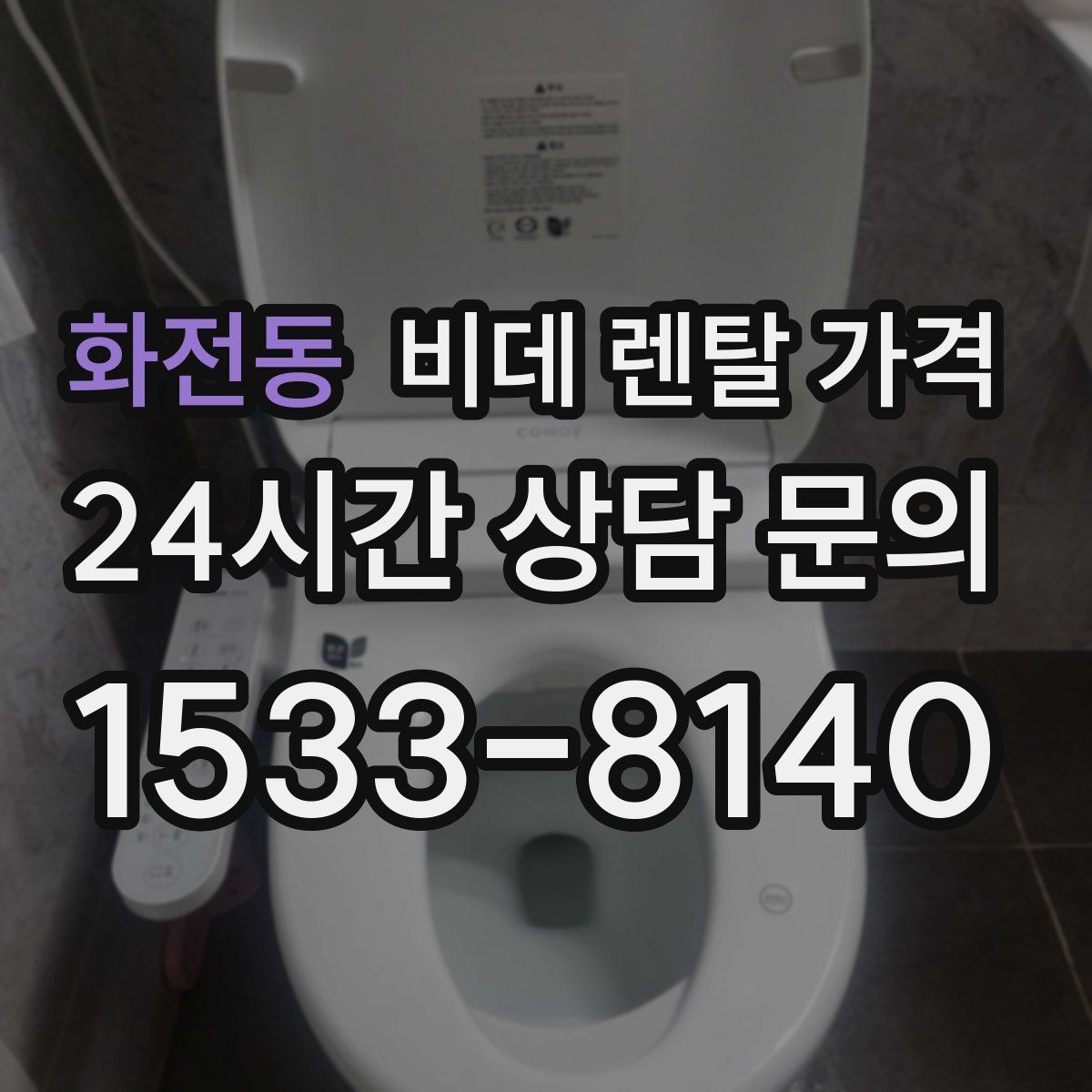 화전동 비데 렌탈 가격
