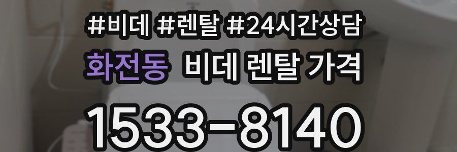 화전동 비데 렌탈 가격