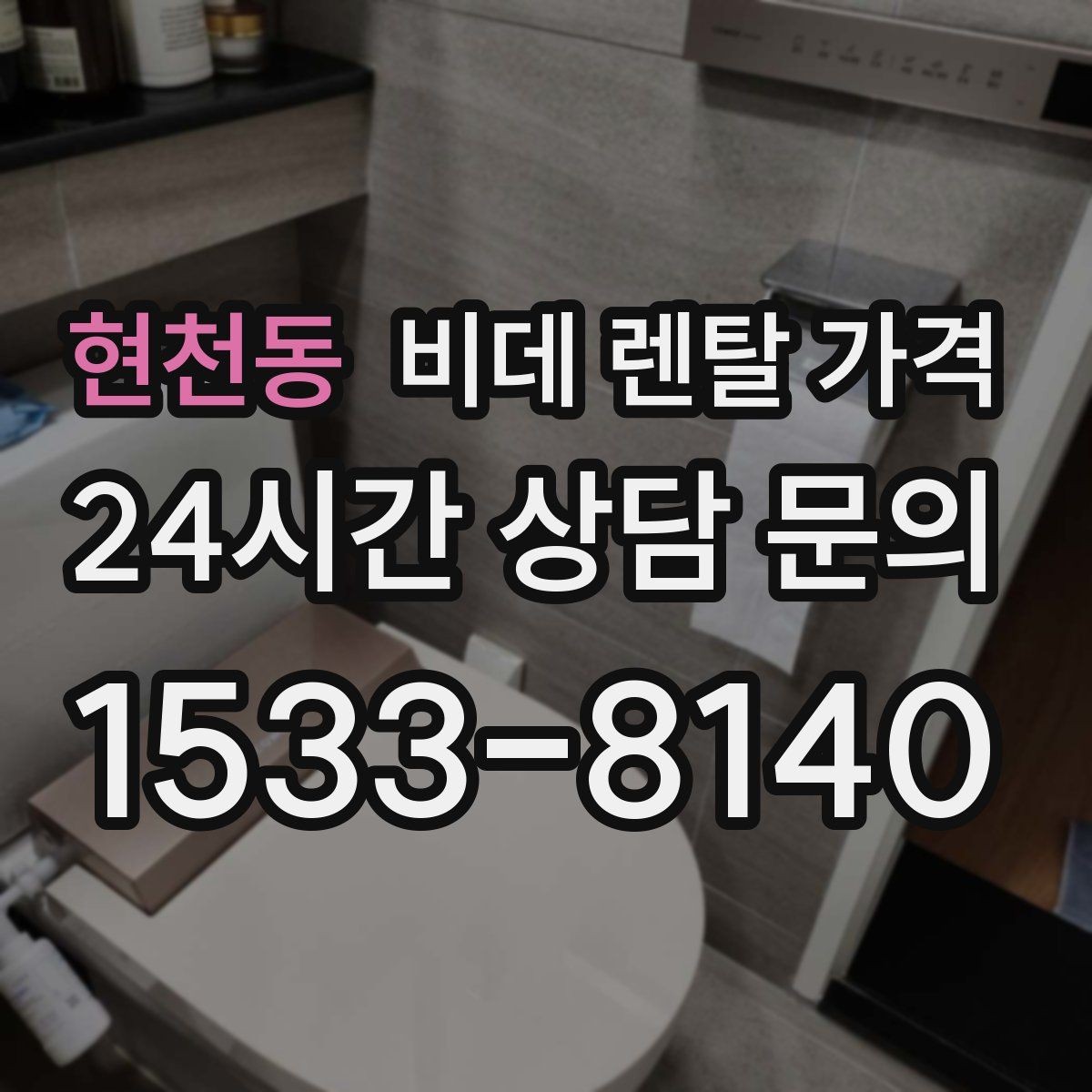 현천동 비데 렌탈 가격 위생 관리가 중요한 가정에서 보는 포인트