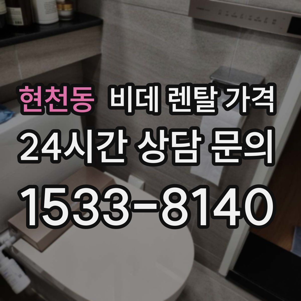 현천동 비데 렌탈 가격
