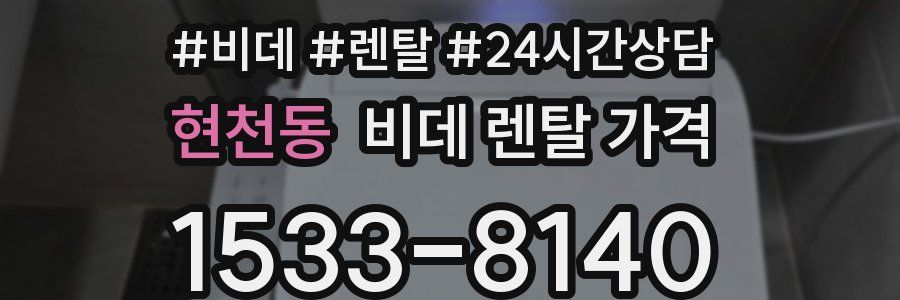 현천동 비데 렌탈 가격