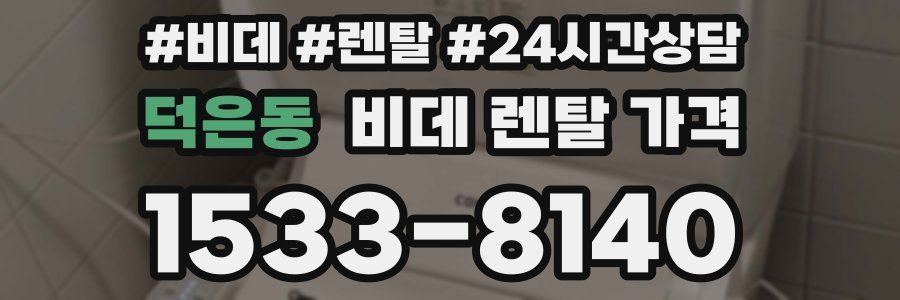 덕은동 비데 렌탈 가격