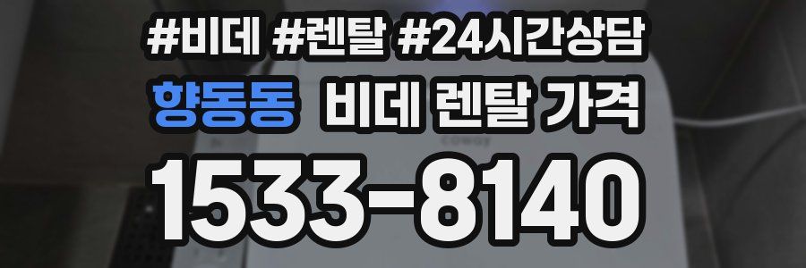향동동 비데 렌탈 가격