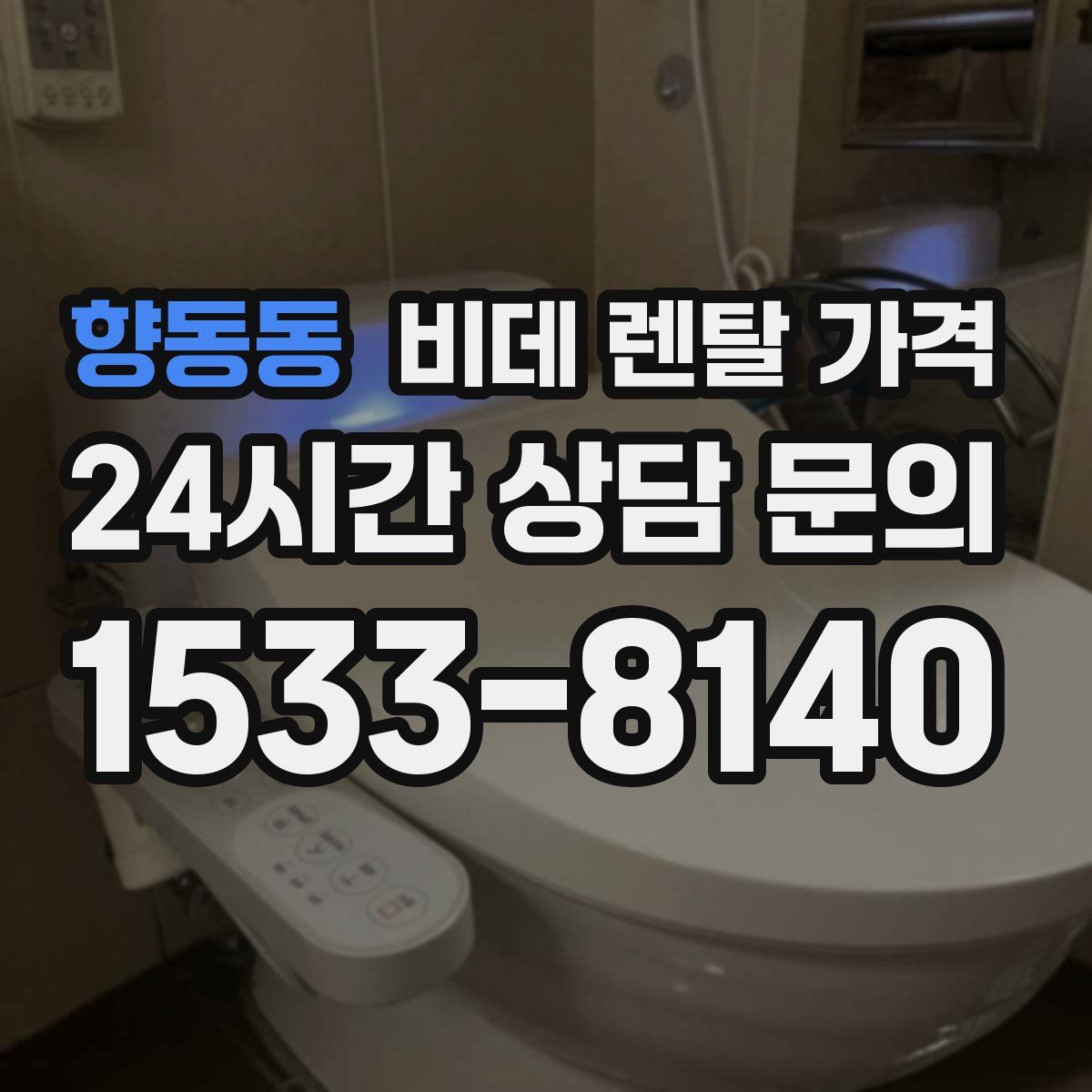 향동동 비데 렌탈 가격