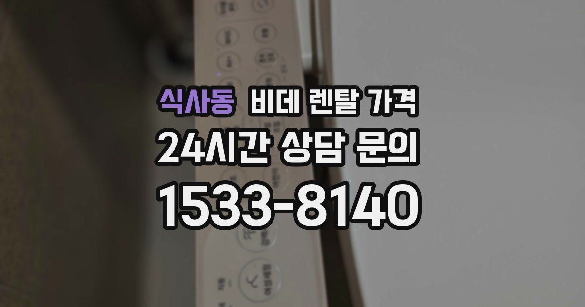 식사동 비데 렌탈 가격