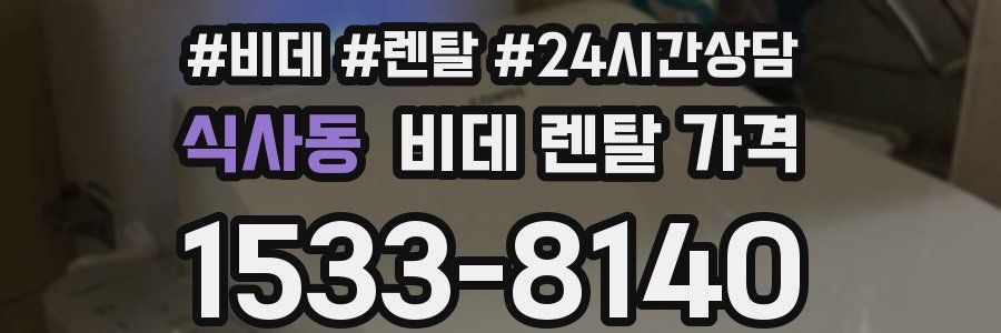 식사동 비데 렌탈 가격